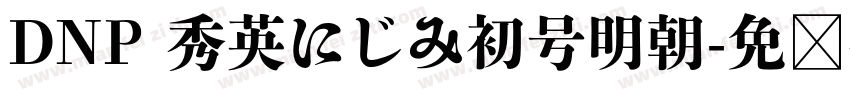 DNP 秀英にじみ初号明朝字体转换